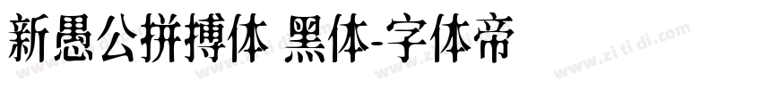 新愚公拼搏体 黑体字体转换